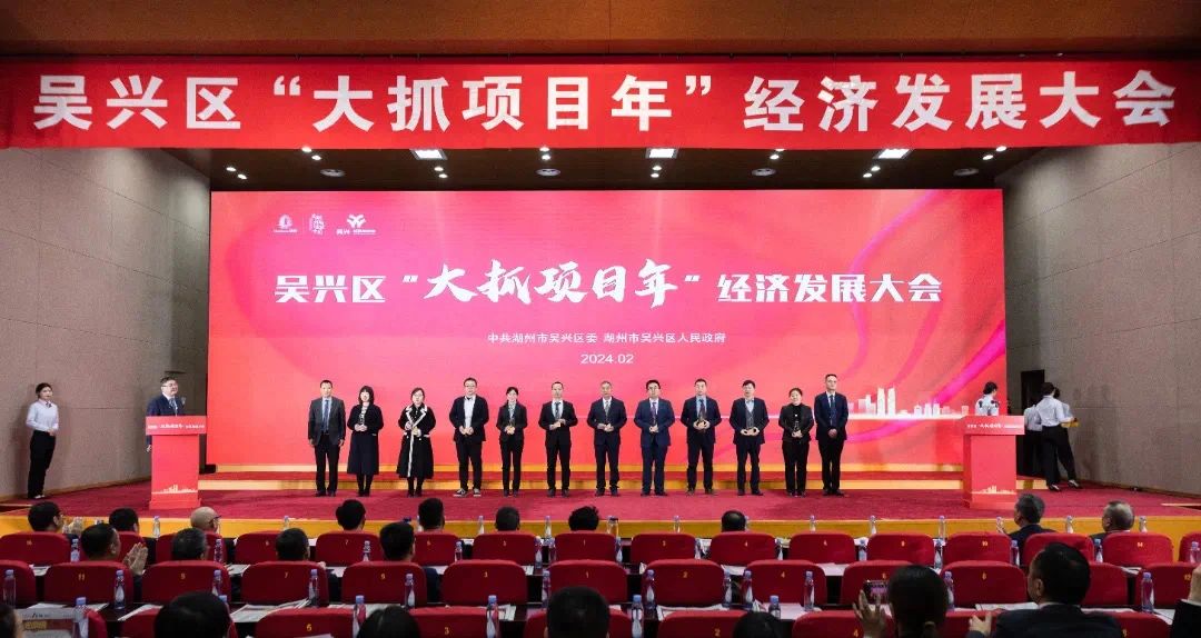 吳興區(qū)經濟發(fā)展大會現(xiàn)場.jpg
